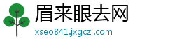 眉来眼去网